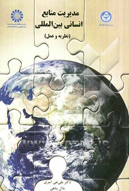 مدیریت منابع انسانی بین‌المللی (نظریه و عمل)