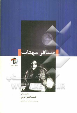 مسافر مهتاب: زندگی شهید اصغر جوانی