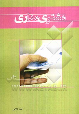 مشتری‌مداری