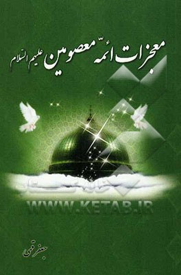 معجزات ائمه معصومین (ع)