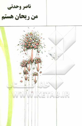 من ریحان هستم