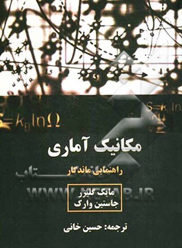 مکانیک آماری: راهنمایی ماندگار