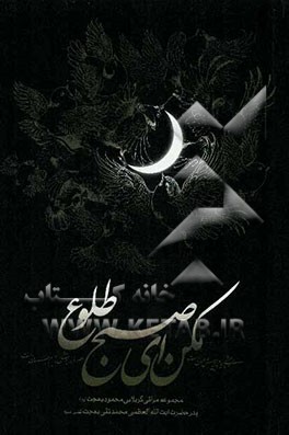 مکن ای صبح طلوع: مجموعه مراثی کربلایی محمود بهجت (ره) پدر حضرت آیه‌الله بهجت