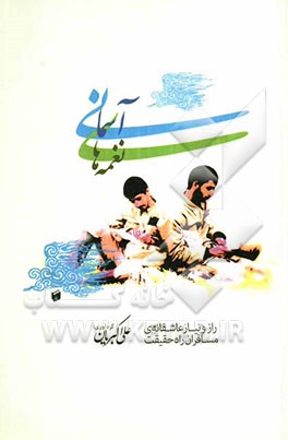 نغمه‌های آسمانی: راز و نیاز عاشقانه مسافران راه حقیقت