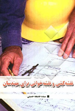 نقشه‌کشی و نقشه‌خوانی برای مهندسان