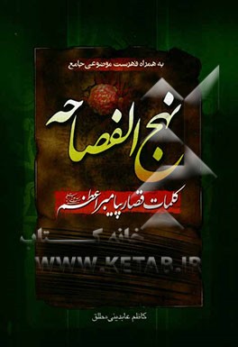 نهج الفصاحه: کلمات قصار پیامبر اعظم (ص)