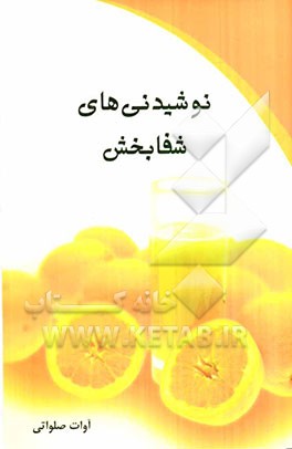 نوشیدنی‌های شفابخش