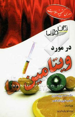 نکات طلایی در مورد ویتامین‌ها