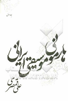 هارمونی موسیقی ایرانی