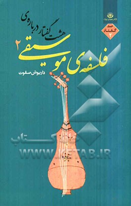 هشت گفتار درباره فلسفه‌ی موسیقی 2