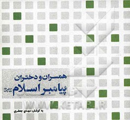 همسران و دختران پیامبر اسلام (ص)