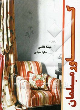 کاور مبلمان: آموزش طراحی منحصر به فرد و شگفت‌انگیز شامل: بهترین و زیباترین مدل‌های اولیه روکش مبل...