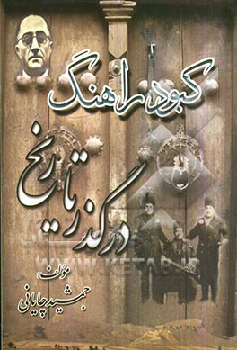 کبودرآهنگ در گذر تاریخ