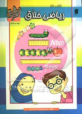 کتاب کار ریاضی خلاق دوم دبستان