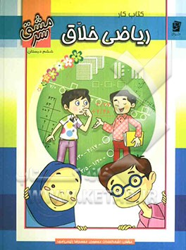 کتاب کار ریاضی خلاق ششم دبستان