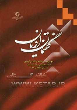 گفتمان ادیان: مجموعه سرمقاله‌ها و گفت و گوهای فصلنامه تخصصی هفت آسمان از سال 1378 تا 1388