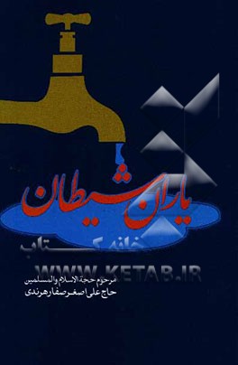 یاران شیطان