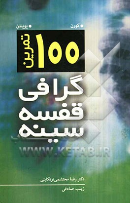 100 تمرین گرافی قفسه سینه
