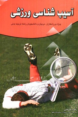 آسیب‌شناسی ورزشی: ویژه مربیان، ورزشکاران و دانشجویان رشته تربیت بدنی