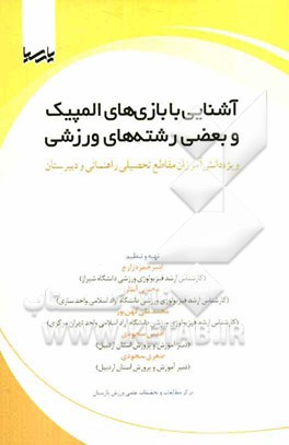 آشنایی با بازیهای المپیک و بعضی رشته‌های ورزشی: ویژه دانش‌آموزان مقاطع تحصیلی راهنمائی و دبیرستان