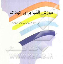 آموزش الفبا برای کودک