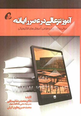 آموزش عالی در عصر رایانه: مبانی برنامه‌ریزی و طراحی آموزش‌های الکترونیکی