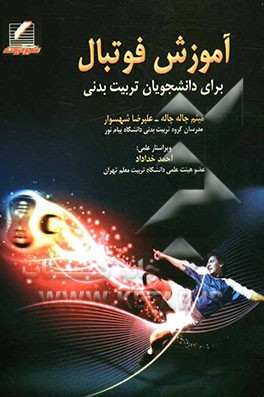 آموزش فوتبال برای دانشجویان تربیت بدنی