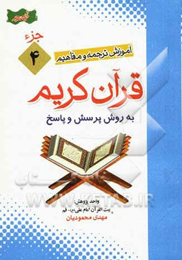 آموزش موضوعی و کاربردی ترجمه و مفاهیم قرآن کریم به روش پرسش و پاسخ (و سوالات مسابقه‌ای) "جزء چهارم"