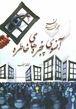 آنسوی پنجره‌های خاطره: مجموعه داستان