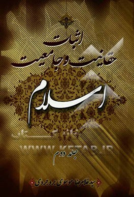 اثبات حقانیت و جامعیت اسلام و پاسخ به چراها