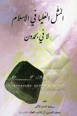 المثل العلیا فی الاسلام لا فی بحمدون