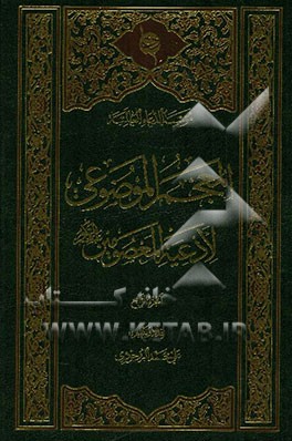 المعجم الموضوعی لادعیه المعصومین (ع)