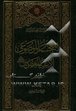 المعجم الموضوعی لادعیه المعصومین (ع)