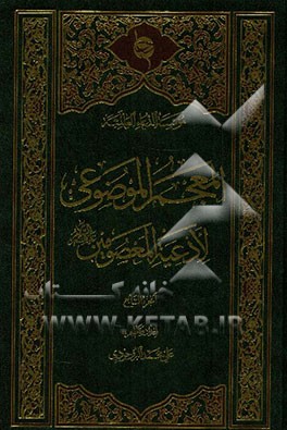 المعجم الموضوعی لادعیه المعصومین (ع)