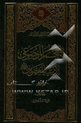 المعجم الموضوعی لادعیه المعصومین (ع)