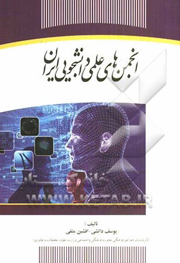 انجمن‌های علمی دانشجویی ایران