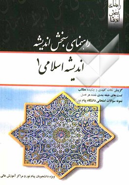 اندیشه اسلامی (1) بر اساس تالیف آیت‌الله جعفر سبحانی، دکتر محمد محمدرضایی
