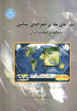 بنیادهای نظری جغرافیای سیاسی (با تاکید بر اسلام و ایران)