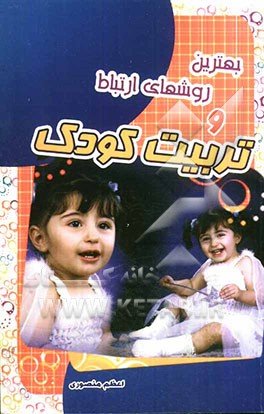 بهترین روشهای ارتباط و تربیت کودک