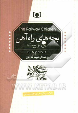 بچه‌های راه‌آهن