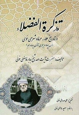 تذکره الفضلاء در تاریخ علماء و عرفا و شعرای خوی (قرن چهارم هجری تا قرن چهاردهم)