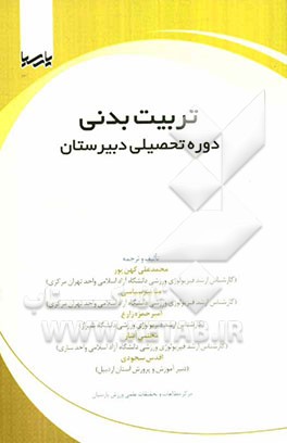 تربیت بدنی دوره تحصیلی دبیرستان
