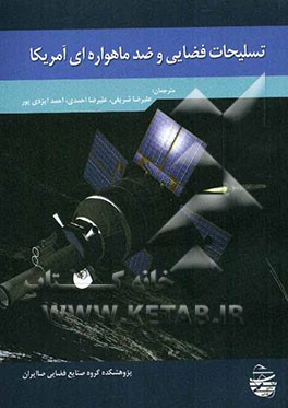 تسلیحات فضایی و ضدماهواره‌ای آمریکا