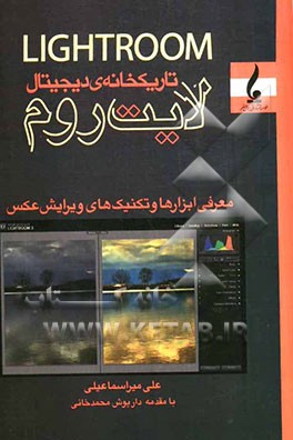 تکنیک‌ها و ابزارهای ویرایش عکس در لایت‌روم تاریکخانه دیجیتال