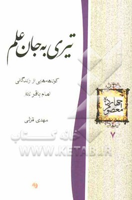 تیری به جان علم: کوتاهه‌هایی از زندگانی امام باقر (ع)