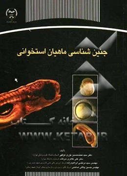 جنین‌شناسی ماهیان استخوانی: برای دانشجویان مقاطع مختلف تحصیلی رشته‌های زیست‌شناسی دریا، محیط زیست، شیلات ...