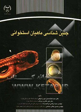 جنین‌شناسی ماهیان استخوانی: برای دانشجویان مقاطع مختلف تحصیلی رشته‌های زیست‌شناسی دریا، محیط زیست، شیلات ...