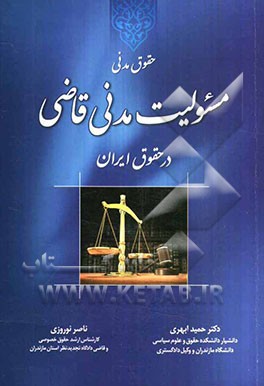 حقوق مدنی (مسئولیت مدنی قاضی در حقوق ایران)