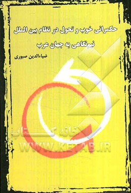 حکمرانی خوب و تحول در نظام بین‌الملل: نیم‌نگاهی به جهان عرب