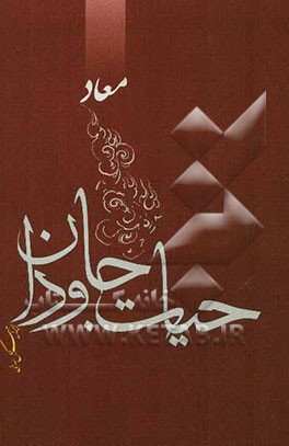 حیات جاودان (در عوالم پس از مرگ)